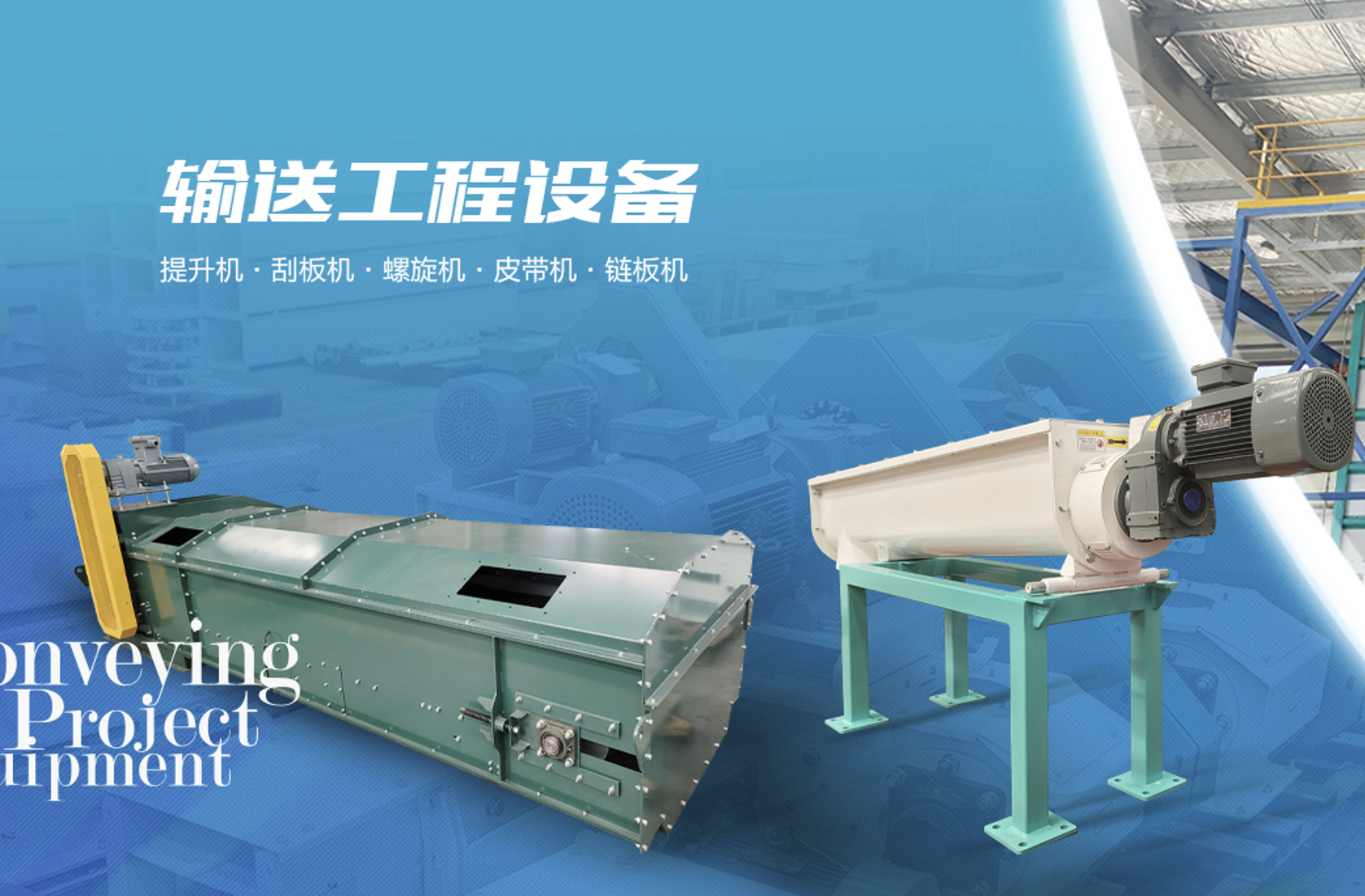 输送设备