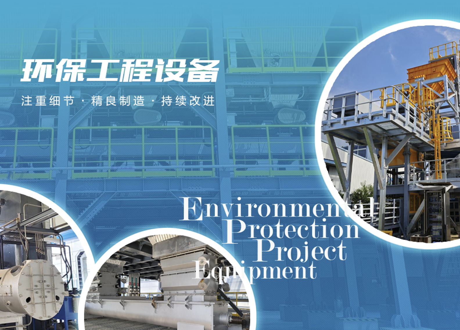 环保设备